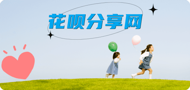 刷花呗信用卡商家平台☀️诚信信用卡24小时在线接单 - 刷花呗信用卡